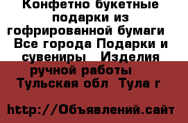 Конфетно-букетные подарки из гофрированной бумаги - Все города Подарки и сувениры » Изделия ручной работы   . Тульская обл.,Тула г.
